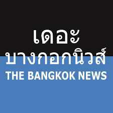เดอะบางกอกนิวส์ The Bangkok News